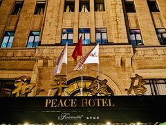 -上海和平饭店 Fairmont Peace Hotel