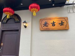 用餐区-老吉士酒家(天平路店)