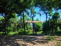 -东疆建设开发纪念公园