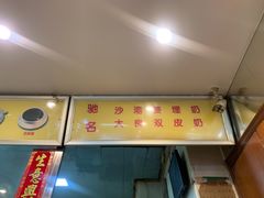 -沙湾姜埋奶(兴新包店)