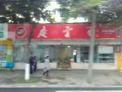 -庆蓉云·庆云面(双林店)