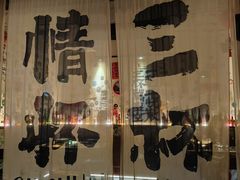-三杯赤運·中式小酒馆(所城里店)