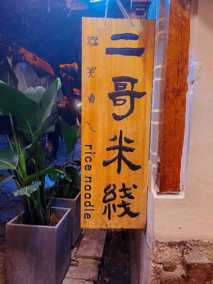 二哥米线 丽江店"土鸡米线的味道不错,配一个茶叶蛋刚刚好.