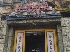 -芜湖方特东方神画
