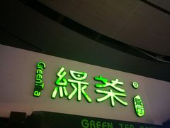 门面-绿茶餐厅(华联万柳店)