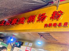 -汪记鲜鱼糊汤粉(沈阳路总店)