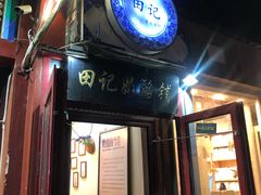 门面-田记宫廷奶酪