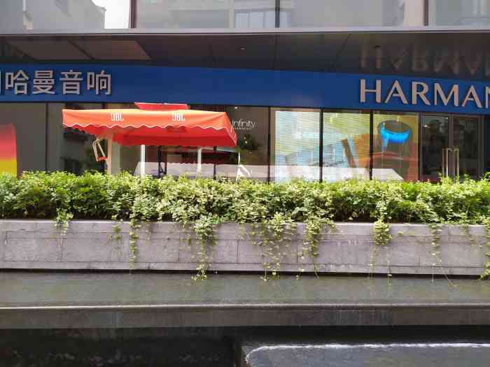 哈曼音响旗舰店-"没想到harman在这里开了旗舰店.上周.