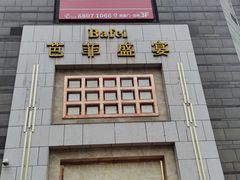 -芭菲盛宴·环球美食(袁家岗店)