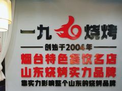 -一九烧烤(开发区店)