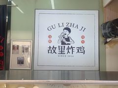 -故里炸鸡(温迪路店)