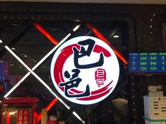 -巴邑火锅(江北万达店)