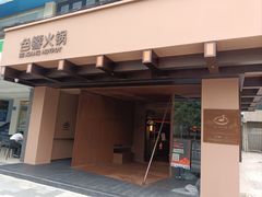 -色響火锅(恒隆广场店)