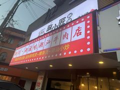 -潮顺·潮滋味潮汕牛肉火锅