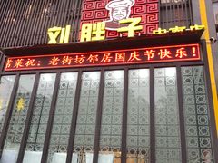 门面-刘胖子家常菜·蹄花焖藕(中南店)