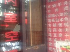 iphone_upload_pic-南花桥羊肉馆老字号(乌镇店)