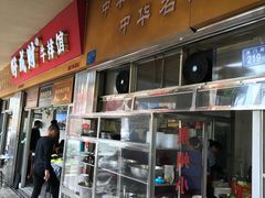 门面-好成财牛排馆(涂门街总店)