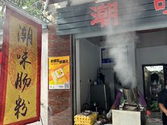 门面-潮味肠粉(猷巷店)
