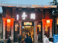 门面-闲亭(九眼桥店)