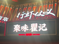 -聚味瞿记·龙虾堂(坡子街店)