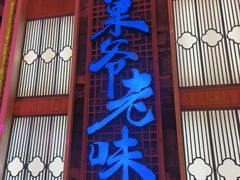 -巢爷老味(东方红店)