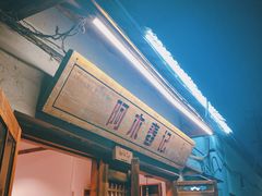 -阿木舂记·特色小吃(平江路店)