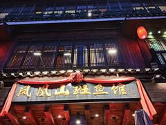 -凤凰山斑鱼馆(恭城店)