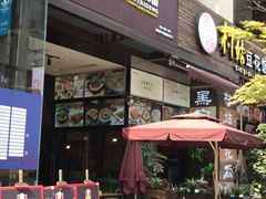 -车沾巷·重庆老味豌杂面