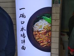 -两勺子一碗口水鸡拌面