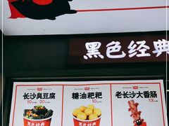 门面-黑色经典臭豆腐·湖南特产(步行街店)