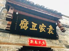 -袁家豆腐