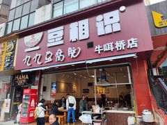 -豆相识•九九豆腐脑(牛咡桥店)