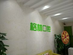-维乐口腔(格林门诊长宁店)