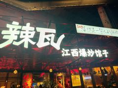 -辣瓦·江西爆炒馆子
