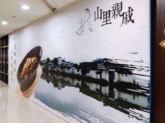 -山里亲戚(淞虹路店)