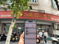 -阿三麻蓉汤圆(顺光大厦店)