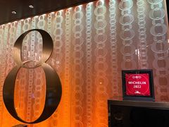 -8餐厅(新葡京酒店)