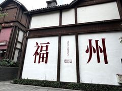 -三坊七巷历史文化街区