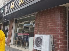 门面-马虎风味菜馆(王府园小区店)