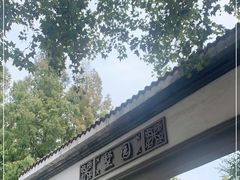 -墅园