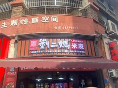 -刘二妈米皮(步行街店)