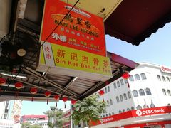-新记肉骨茶