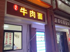 -易毛特色牛肉面(解放碑步行街店)