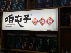 -咱屯子锅台鱼直营店(合作街店)