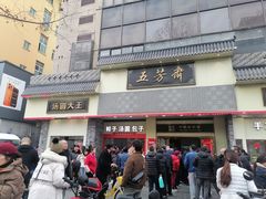 -五芳斋(中山大道总店)