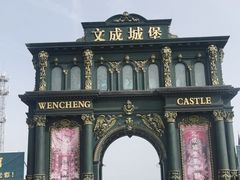 -文成城堡