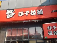 -味千拉面(上海蓝天路店)