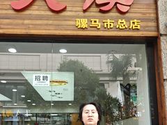 -秦豫肉夹馍(骡马市总店)