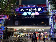-八一路好吃街