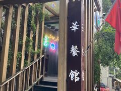 -华餐馆(莫邪路店)